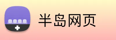 半岛网页 logo